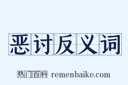 恶讨反义词是什么意思的图片